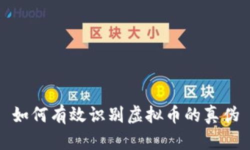 如何有效识别虚拟币的真伪