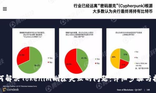 如何解决Tokenim删除失败的问题：详细步骤与技巧
