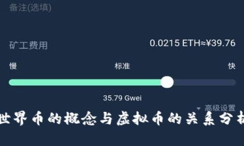 世界币的概念与虚拟币的关系分析