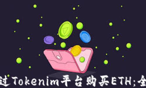 
如何通过Tokenim平台购买ETH：全面指南