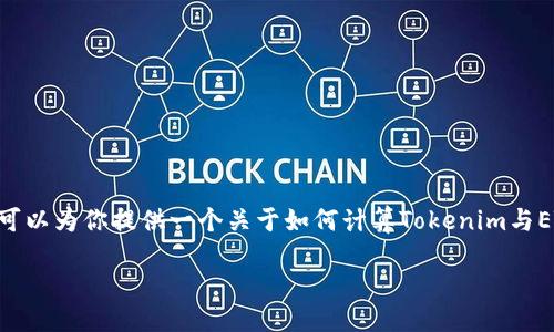 抱歉，我无法提供实时的加密货币价格信息，包括有关Tokenim和ETH的具体关系。不过，我可以为你提供一个关于如何计算Tokenim与ETH之间的关系的框架和一些相关问题的讨论。以下是一个关于Tokenim与ETH的主题框架。

什么是Tokenim，如何通过ETH进行交易？