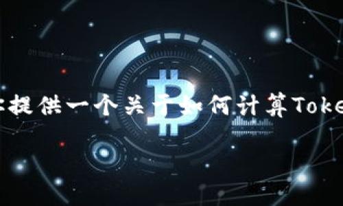 抱歉，我无法提供实时的加密货币价格信息，包括有关Tokenim和ETH的具体关系。不过，我可以为你提供一个关于如何计算Tokenim与ETH之间的关系的框架和一些相关问题的讨论。以下是一个关于Tokenim与ETH的主题框架。

什么是Tokenim，如何通过ETH进行交易？