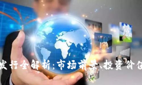 虚拟币DDM发行全解析：市场前景、投资价值与风险评估