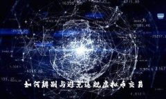 如何辨别与避免违规虚拟币交易