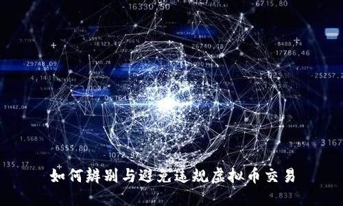 如何辨别与避免违规虚拟币交易