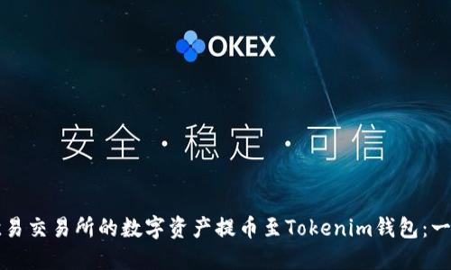 如何将欧易交易所的数字资产提币至Tokenim钱包：一步步指南
