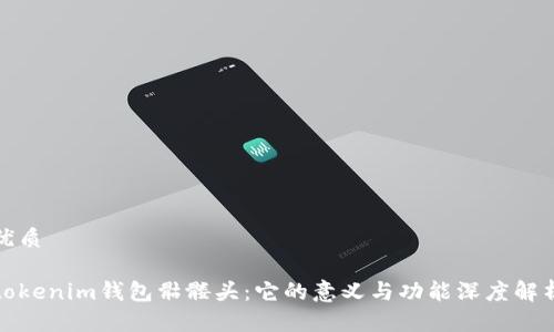 优质

tokenim钱包骷髅头：它的意义与功能深度解析