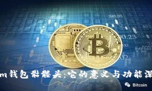 优质

tokenim钱包骷髅头：它的意义与功能深度解析
