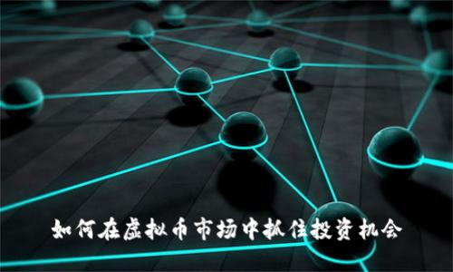 如何在虚拟币市场中抓住投资机会