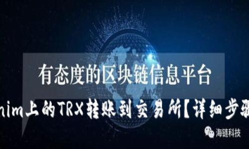 优质
如何将Tokenim上的TRX转账到交易所？详细步骤及注意事项