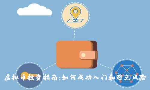 虚拟币投资指南：如何成功入门和避免风险