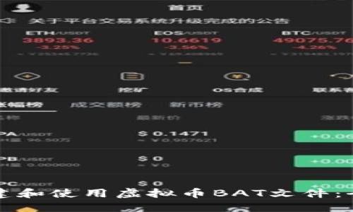 如何创建和使用虚拟币BAT文件：全面指南