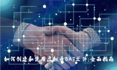如何创建和使用虚拟币BAT文件：全面指南