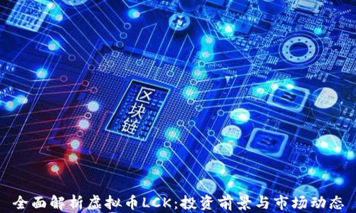 
全面解析虚拟币LCK：投资前景与市场动态