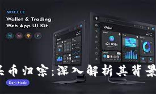 Tokenim空头币归宗：深入解析其背景、现状与未来