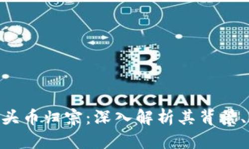 Tokenim空头币归宗：深入解析其背景、现状与未来