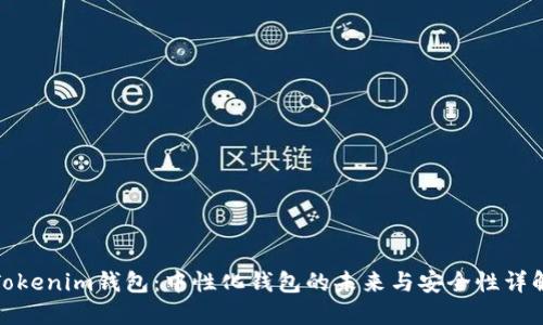 Tokenim钱包：中性化钱包的未来与安全性详解