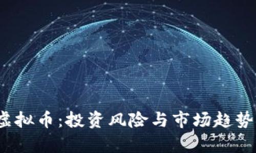 ZW虚拟币：投资风险与市场趋势分析