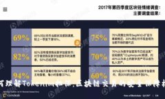 如何理解Tokenim担保：区块链交易的安全保障机制