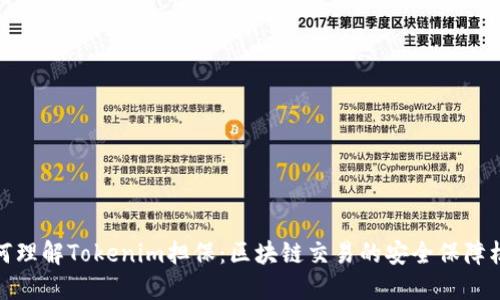 如何理解Tokenim担保：区块链交易的安全保障机制
