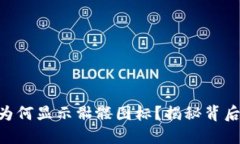 Tokenim代币为何显示骷髅图标？揭秘背后的原因与