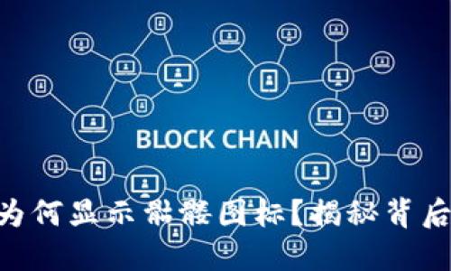 Tokenim代币为何显示骷髅图标？揭秘背后的原因与意义