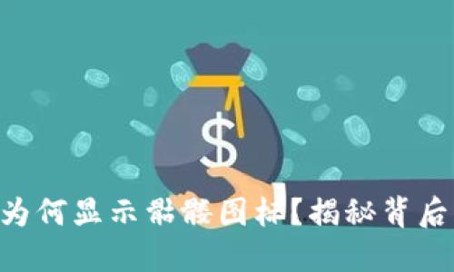 Tokenim代币为何显示骷髅图标？揭秘背后的原因与意义