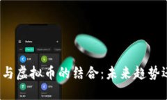 花魁直播与虚拟币的结合：未来趋势还是泡沫？