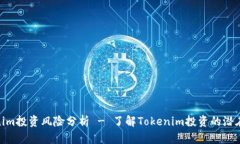 Tokenim投资风险分析 - 了解Tokenim投资的潜在风险