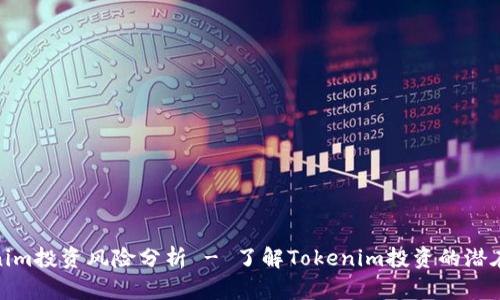Tokenim投资风险分析 - 了解Tokenim投资的潜在风险