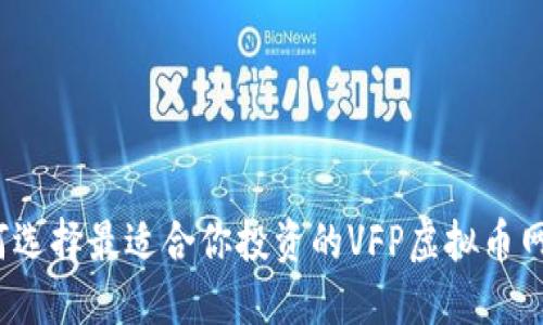 如何选择最适合你投资的VFP虚拟币网站？