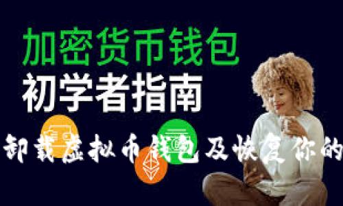 如何安全卸载虚拟币钱包及恢复你的数字资产