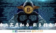如何在火币上买虚拟币：新手指南与实用技巧