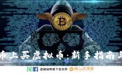 如何在火币上买虚拟币：新手指南与实用技巧