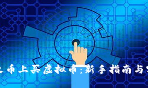 如何在火币上买虚拟币：新手指南与实用技巧