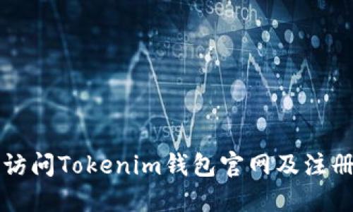 如何访问Tokenim钱包官网及注册指南