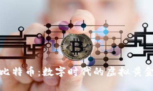 比特币：数字时代的虚拟黄金