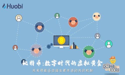 比特币：数字时代的虚拟黄金