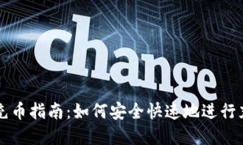 虚拟币充币指南：如何安全快速地进行充币操作