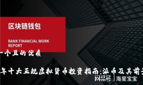 思考一个且的优质

2023年十大正规虚拟货币投资指南：派币及其前景分析