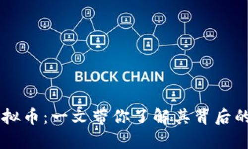 全面解析Keep虚拟币：一文带你了解其背后的技术与投资价值