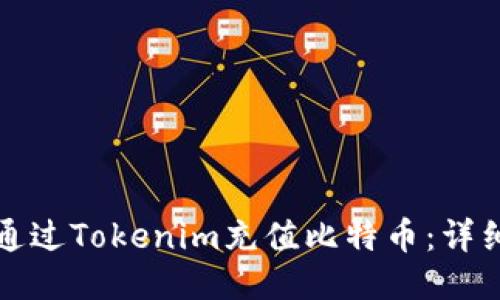 如何通过Tokenim充值比特币：详细指南