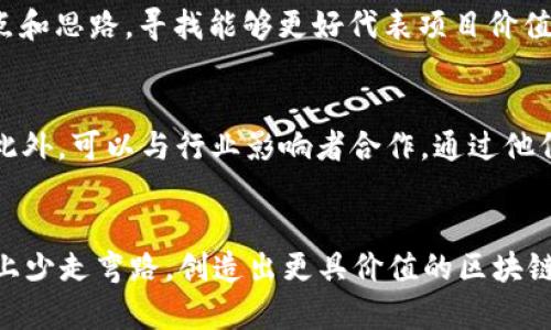   如何为您的项目选择最佳Token名称？ / 

 guanjianci Token命名, 数字货币, DeFi项目, 区块链命名 /guanjianci 

引言
在当今的区块链和加密货币生态系统中，Token的命名对于项目的初步识别和市场营销具有至关重要的作用。一个好的Token名称不仅能让用户快速理解项目的目标和功能，还能在竞争激烈的市场中脱颖而出。因此，了解如何为您的项目选择合适的Token名称是每个区块链创业者必须面对的挑战。本文将探讨一些最佳实践和常见问题，以帮助您在创建Token时做出明智的选择。

Token命名的重要性
Token的名称是用户与项目之间的第一接触。一个易记且具吸引力的名称可以帮助提升项目的曝光度，从而吸引投资者和用户关注。许多成功的Token名称如“Bitcoin”、“Ethereum”等，不仅简短易记，还有助于传达其背后的价值理念。因此，在Token命名时，考虑这些因素是至关重要的。

如何选择一个好的Token名称
选择Token名称时，可以遵循一些简单的原则。首先，确保名称简短、易记且易于发音。其次，考虑与项目特色相关的关键词，并尝试将其融入名称中，以增强项目的识别度。此外，进行市场调研，查看竞争对手的命名情况，避免使用已经被注册的商标和名称。

6个常见问题及其详细解答

h41. 什么是Token，Token与Coin有什么区别？/h4
Token是基于区块链技术发行的一种数字资产，通常用于特定平台或项目之中。与Coin相比，Token通常没有自己的区块链，可能依赖于已有的区块链平台，如以太坊。Coin通常代表单独的数字货币，如Bitcoin和Litecoin，而Token则可以代表多种功能，例如访问权限、资产、商品或者服务的使用权。

h42. 如何保证Token名称的唯一性？/h4
保证Token名称的唯一性可以通过多种方式实现。首先，进行商标检索，确保所选名称在相关行业内未被注册。其次，通过查阅区块链项目的数据库和社交媒体，确保名称未被其他项目使用。此外，建议也考虑域名的可用性，因为一个好的域名将提升项目的品牌形象。

h43. 有哪些常见的Token命名误区？/h4
在Token命名过程中，有几个常见的误区需要避免。过于复杂或长的名称不仅难以记忆，还可能导致用户错误输入。此外，使用过于专业的术语也可能让普通用户感到困惑，导致项目的传播受阻。最后，使用与项目不相关的名称可能会导致潜在用户产生误导，从而影响品牌形象。

h44. 如何测试Token名称的吸引力？/h4
在确定Token名称后，可以通过市场调研来测试其吸引力。可以使用问卷调查、在线投票或在社交媒体上发布相关信息，收集目标受众的反馈。在此过程中，注意观察他们对名称的反应、能否轻松记住和发音。这有助于进一步名称选择。

h45. 当Token名称不被接受时该怎么办？/h4
如果Token名称在调研中反馈不佳，需及时考虑进行调整或更换。可以根据用户的建议和反馈，重新审视名称的构成和含义。此外，与团队成员进行头脑风暴，收集不同的观点和思路，寻找能够更好代表项目价值的替代方案。

h46. 如何通过Token名称推广项目？/h4
通过Token名称的有效传播，能够提高项目的知名度和吸引用户注意。在推广过程中，可以利用社交媒体、博客、社区活动等多种渠道，讲述Token名称背后的故事及其价值。此外，可以与行业影响者合作，通过他们的影响力为项目的Token命名进行宣传，从而扩大影响力。

结论
为您的项目选择一个合适的Token名称是成功的第一步。明智的命名可以为您带来潜在投资者及用户的关注。希望本文所提供的指导和建议能够帮助您在Token命名之路上少走弯路，创造出更具价值的区块链项目。