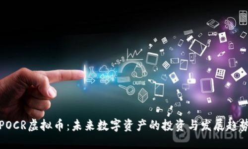 POCR虚拟币：未来数字资产的投资与发展趋势