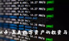 POCR虚拟币：未来数字资产的投资与发展趋势