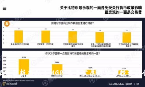 深入解析虚拟币MGP：未来发展趋势与投资机会