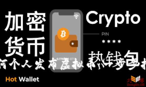 如何个人发布虚拟币：一步步指南