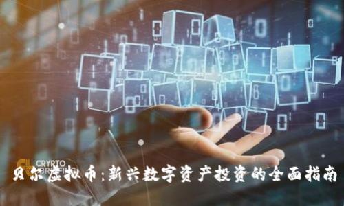 贝尔虚拟币：新兴数字资产投资的全面指南