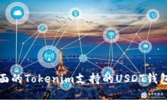 最全面的Tokenim支持的USDT钱包指南