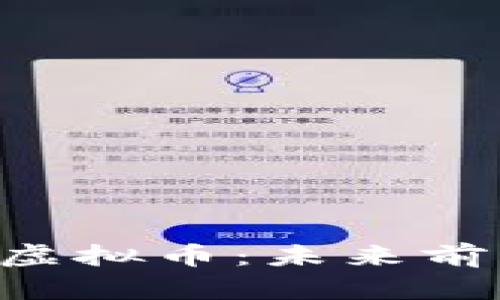 全面解析FGC虚拟币：未来前景与投资策略